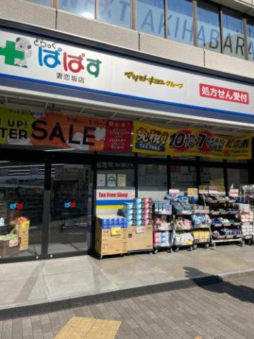 その他　【ドラッグストア】どらっぐぱぱす　妻恋坂店（その他）まで692m