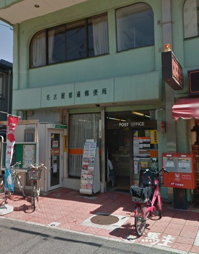 郵便局　名古屋都通郵便局（郵便局）まで837m