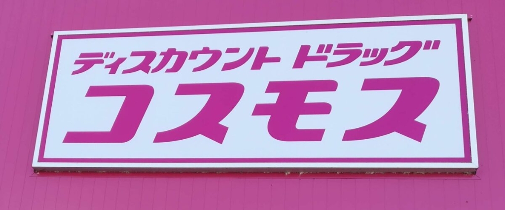 ドラックストア　コスモス薬局（ドラッグストア）まで504m