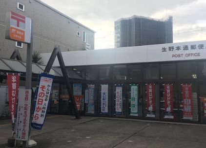 郵便局　生野本通郵便局（郵便局）まで270m