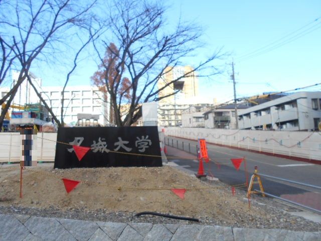 大学・短大　私立名城大学天白キャンパス（大学・短大）まで795m