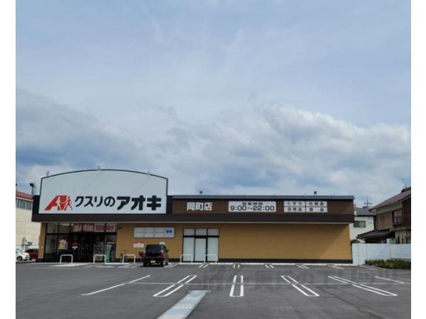 ドラックストア　クスリのアオキ　岡町店（ドラッグストア）まで890m