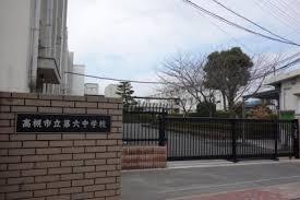 中学校　高槻市立第六中学校（中学校）まで742m