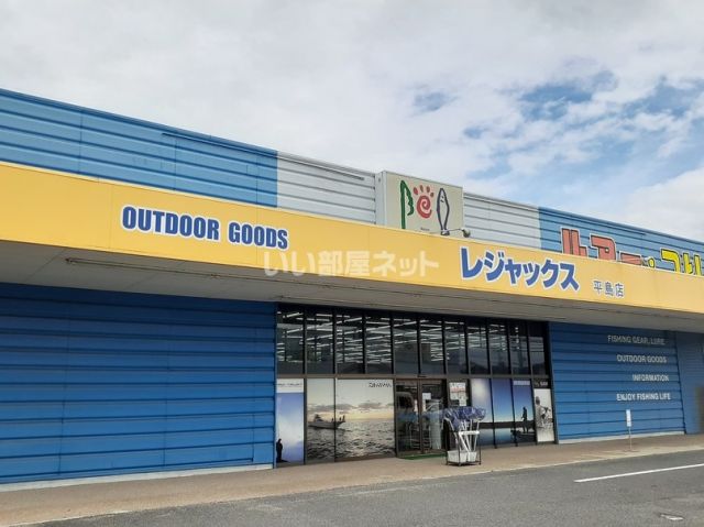 その他　レジャックス平島店（その他）まで425m