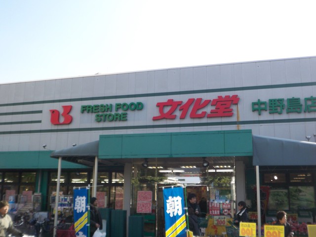 スーパー　スーパー文化堂中野島店（スーパー）まで810m