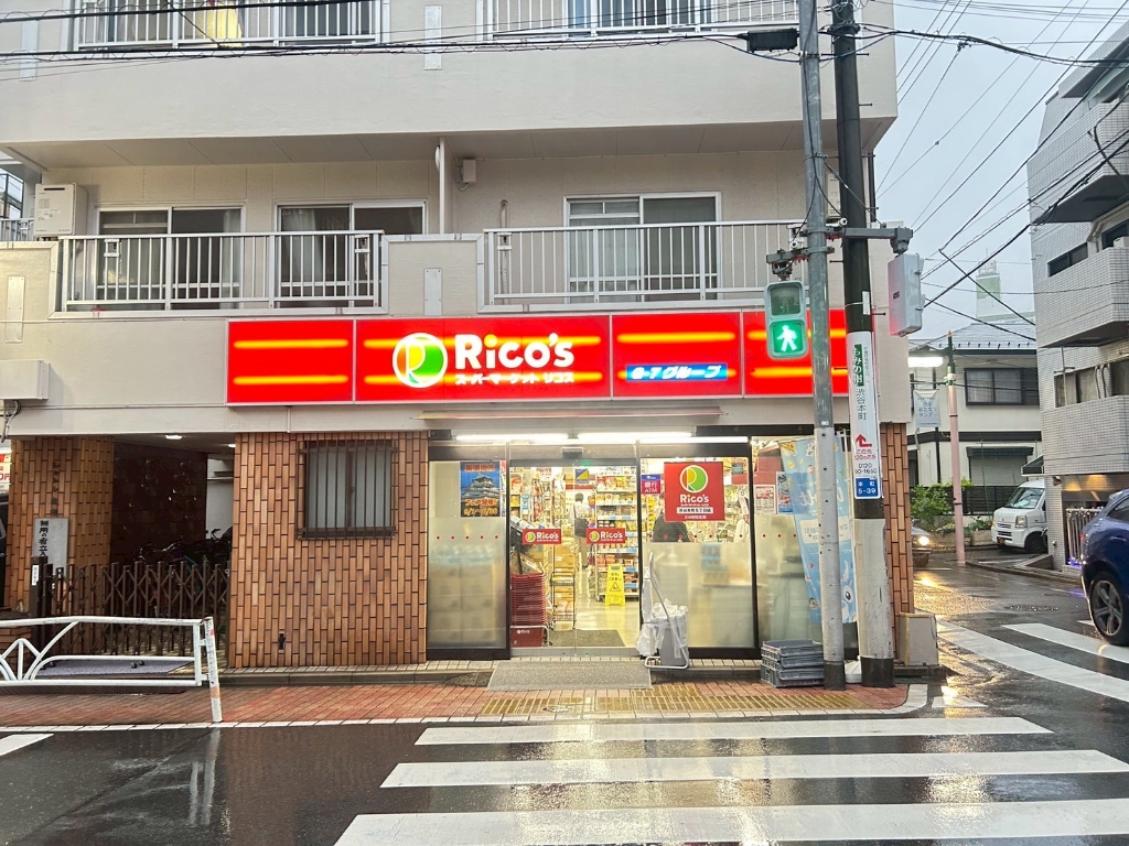 スーパー　リコス　渋谷本町5丁目店（スーパー）まで42m