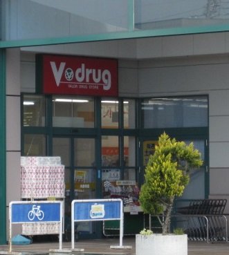 その他　V・drug光音寺店（その他）まで275m