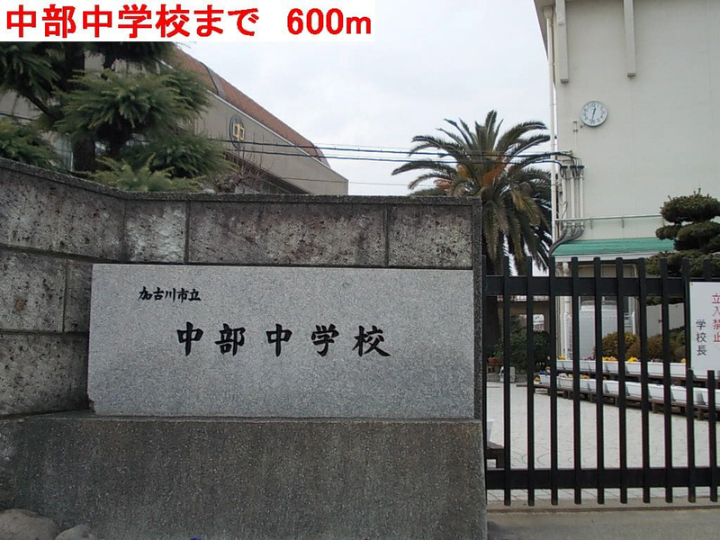中学校　中部中学校（中学校）まで670m