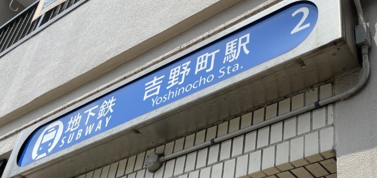 その他　吉野町（その他）まで1035m