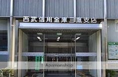 銀行　西武信用金庫三鷹支店（銀行）まで210m