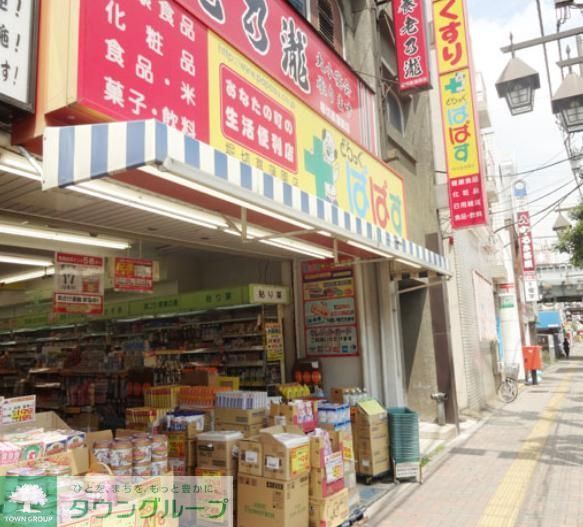 ドラックストア　どらっぐぱぱす堀切菖蒲園店（ドラッグストア）まで510m