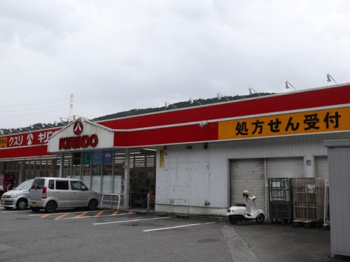 ドラックストア　キリン堂　大淀新野店（ドラッグストア）まで679m