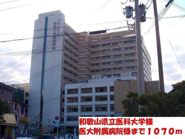 病院　和歌山県立医科大学（病院）まで1070m