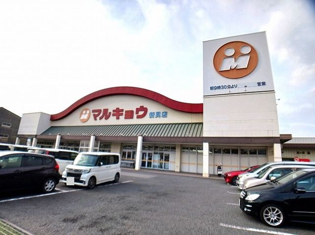 スーパー　マルキョウ　新貝店（スーパー）まで350m