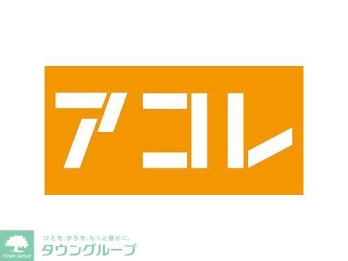 スーパー　アコレ西葛西店（スーパー）まで690m