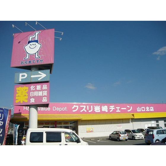 ドラックストア　クスリ岩崎チェーン山口北店（ドラッグストア）まで397m