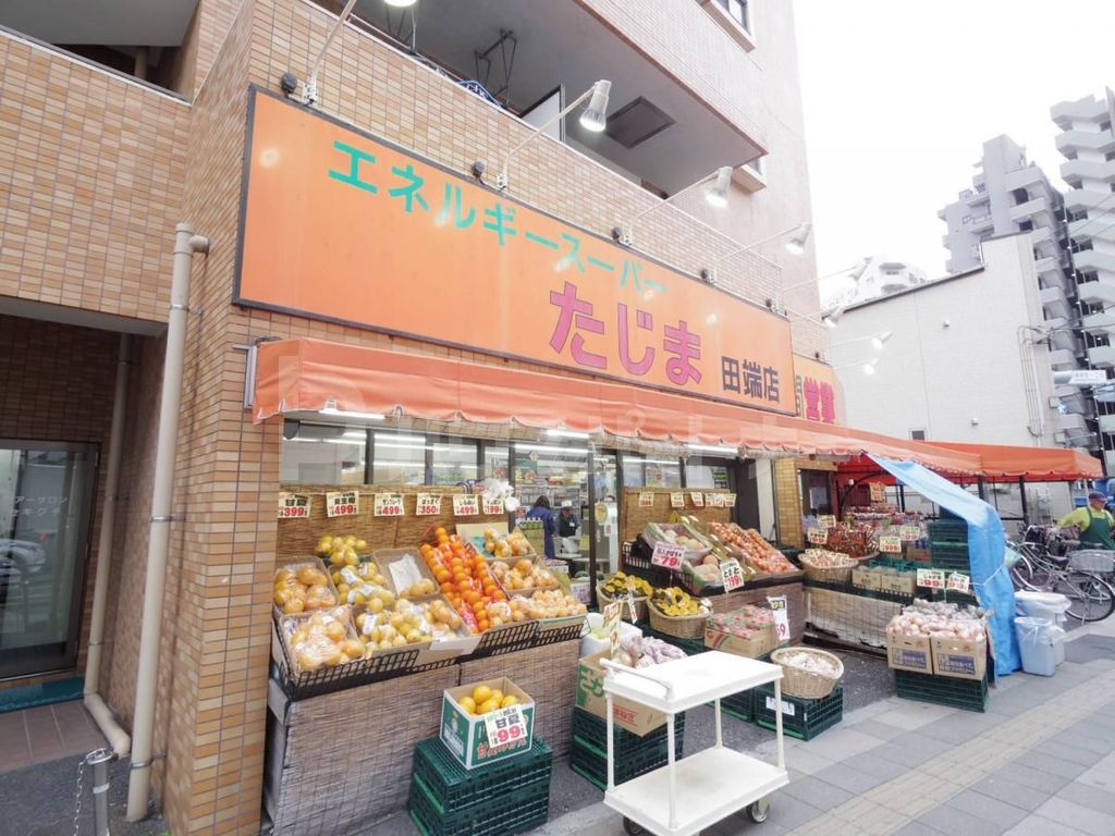 スーパー　エネルギースーパーたじま　田端店（スーパー）まで320m