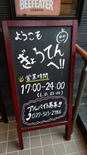 飲食店　炭火焼肉 ぎょうてん 高崎店（飲食店）まで8820m