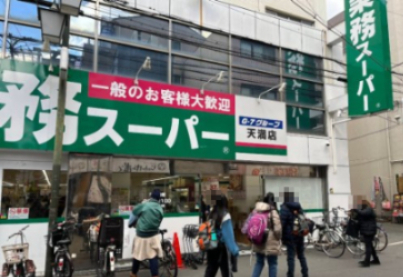 スーパー　業務スーパー天満店（スーパー）まで552m