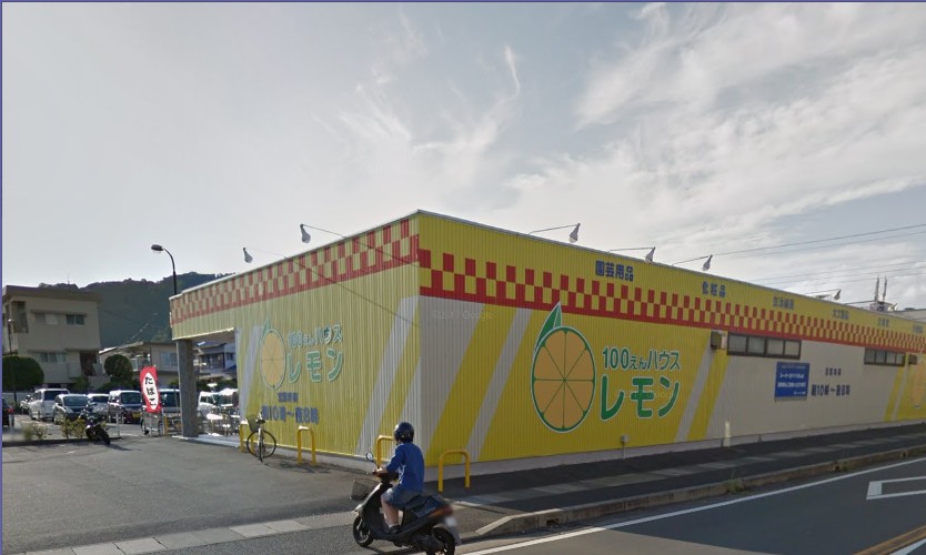 その他　１００えんハウスレモン 徳倉店（その他）まで804m