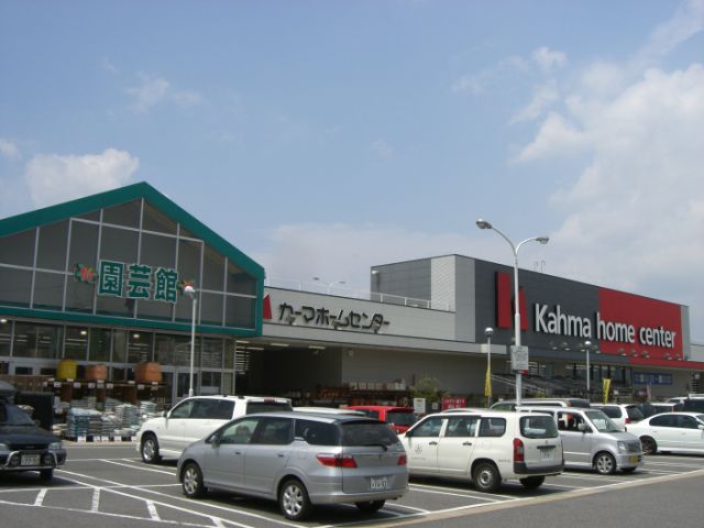 ホームセンター　カーマ（ホームセンター）まで1500m