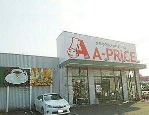 スーパー　A-price（スーパー）まで800m