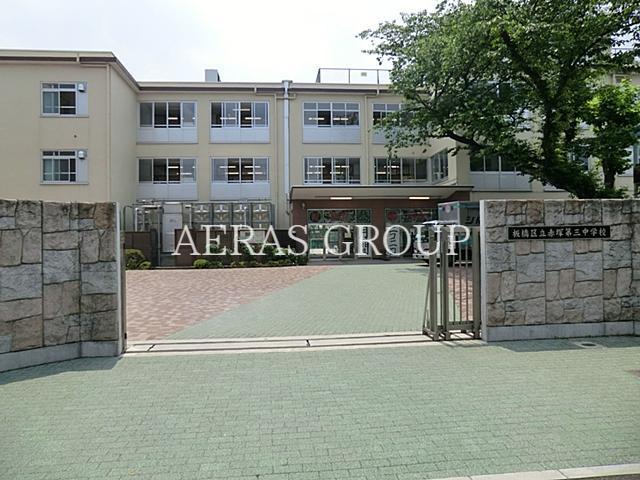 中学校　板橋区立赤塚第三中学校（中学校）まで545m