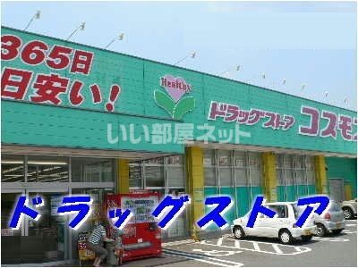 ドラックストア　コスモス日出店（ドラッグストア）まで2162m