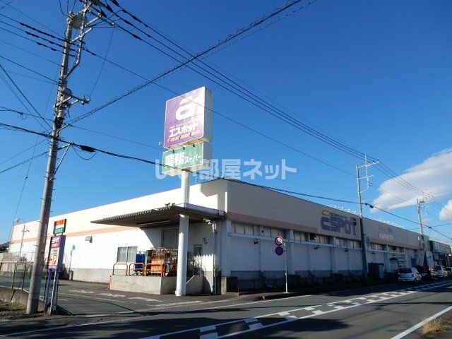 スーパー　エスポット長泉店（スーパー）まで682m