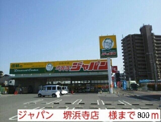ドラックストア　ジャパン　堺浜寺店（ドラッグストア）まで800m