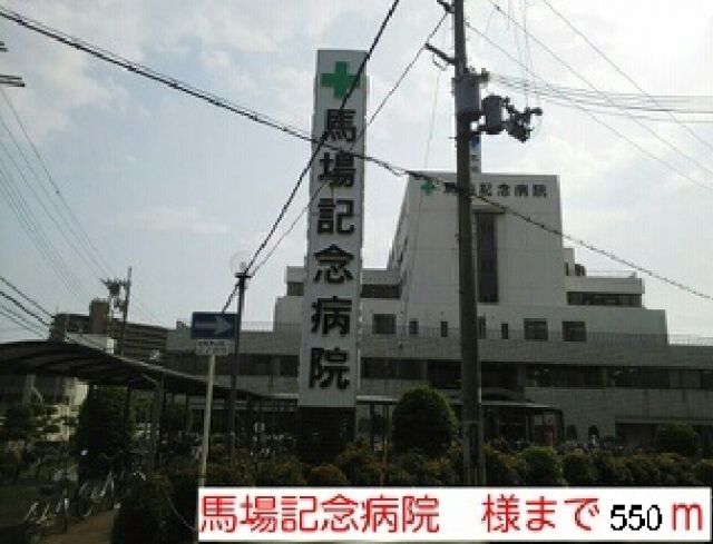 病院　馬場記念病院様（病院）まで550m