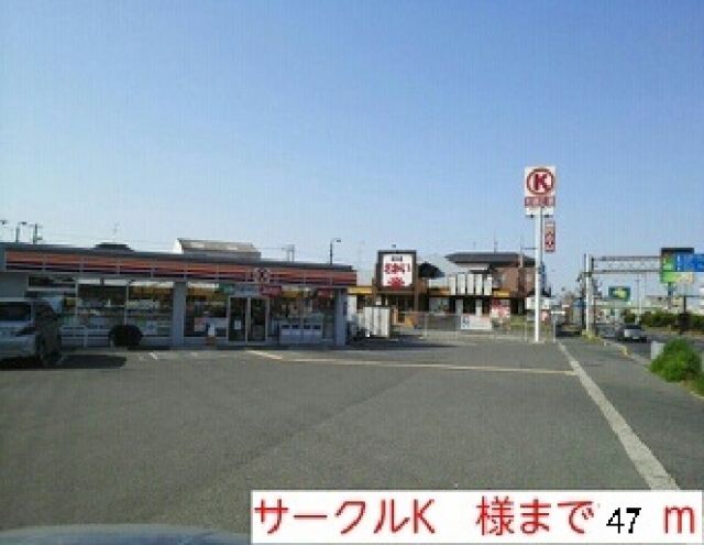 コンビニ　サークルＫ様（コンビニ）まで47m