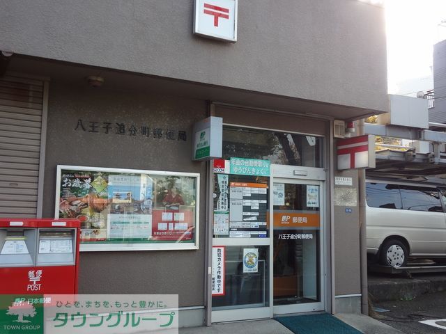 郵便局　八王子追分町郵便局（郵便局）まで260m