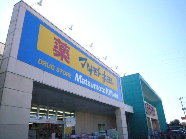ドラックストア　マツモトキヨシ（ドラッグストア）まで570m