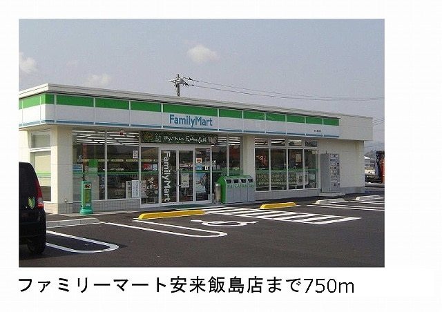コンビニ　ファミリーマート安来飯島店（コンビニ）まで750m