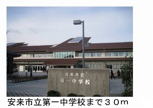 中学校　安来市立第一中学校（中学校）まで30m