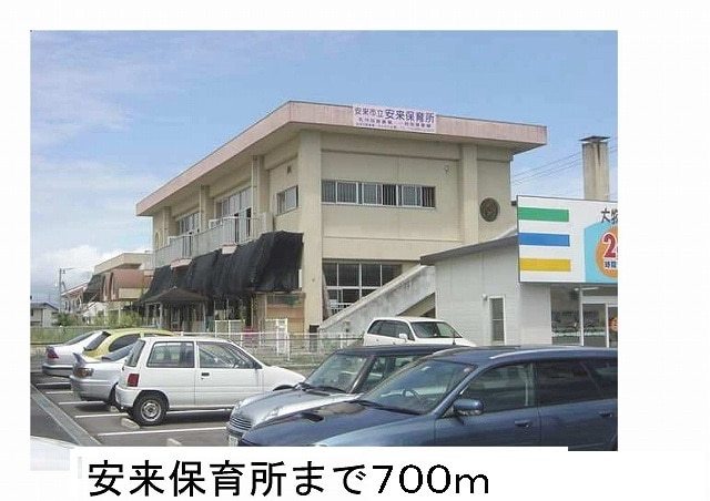 幼稚園・保育園　安来保育所（幼稚園・保育園）まで700m