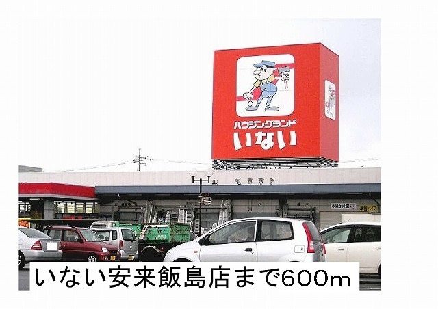 ホームセンター　いない安来飯島店（ホームセンター）まで600m