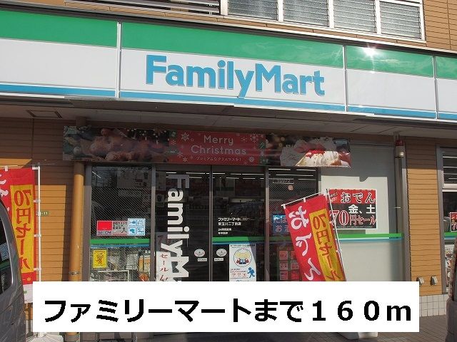 コンビニ　ファミリーマート（コンビニ）まで160m