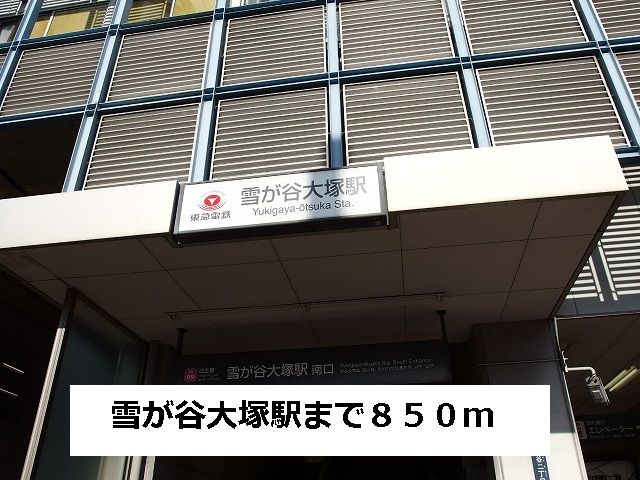 その他　雪が谷大塚駅（その他）まで850m
