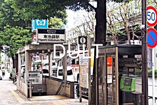 その他　東池袋（その他）まで1572m