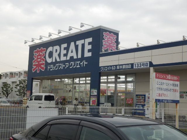 ドラックストア　クリエイトＳ・Ｄ厚木妻田店（ドラッグストア）まで594m