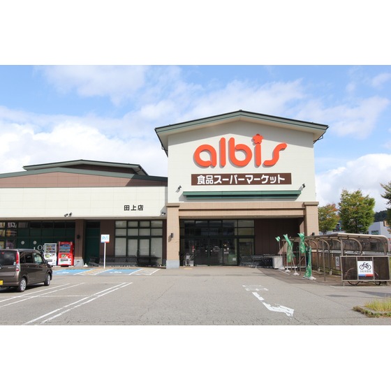スーパー　ａｌｂｉｓ田上店（スーパー）まで829m