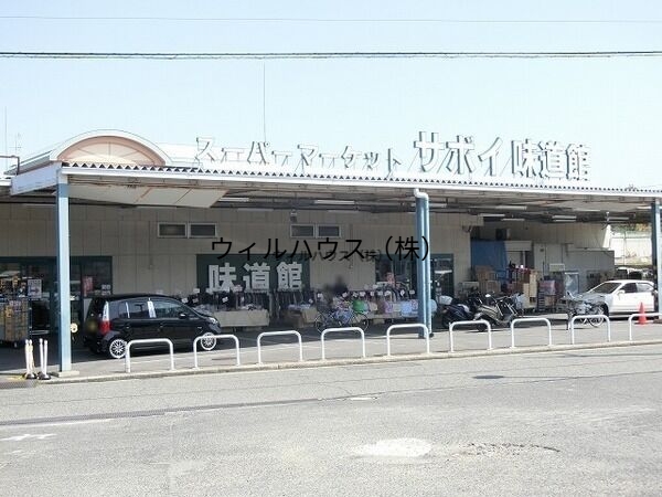 スーパー　サボイ味道館泉ヶ丘店（スーパー）まで2420m