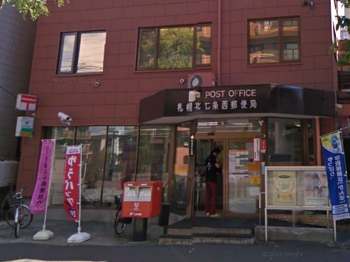 郵便局　札幌北七条西郵便局（郵便局）まで458m
