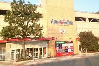 ショッピングセンター　アヤセタウンヒルズ（ショッピングセンター）まで3030m