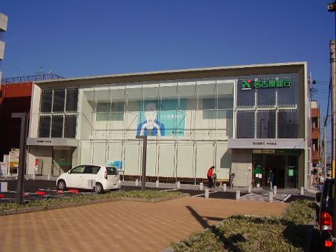 その他　名古屋銀行中村支店（その他）まで254m