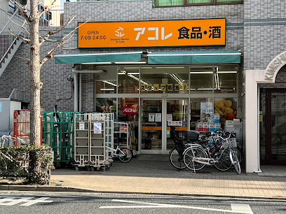 スーパー　アコレ 武蔵野中町店（スーパー）まで635m