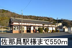 その他　佐那具駅様（その他）まで550m
