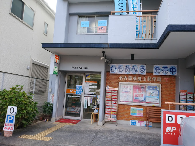 郵便局　名古屋薬師山郵便局（郵便局）まで407m